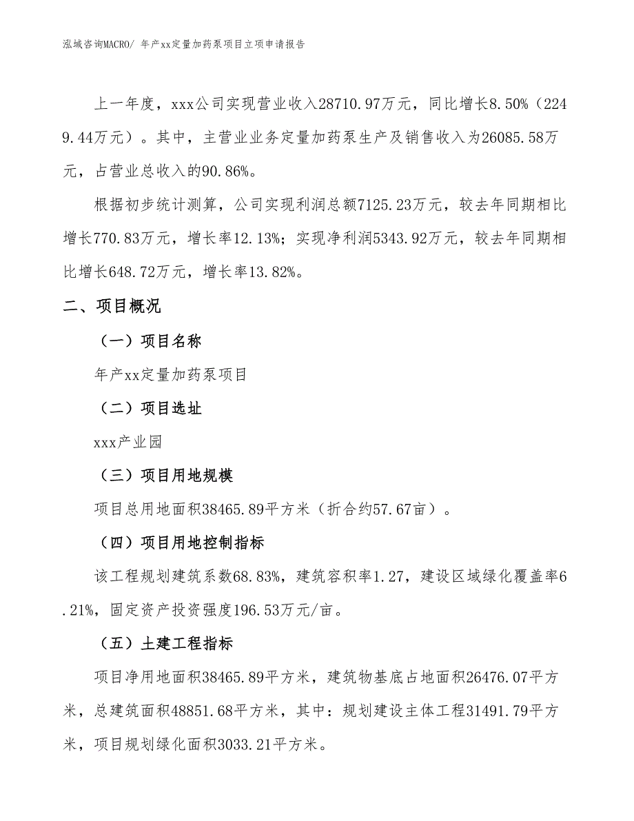 年产xx定量加药泵项目立项申请报告_第2页