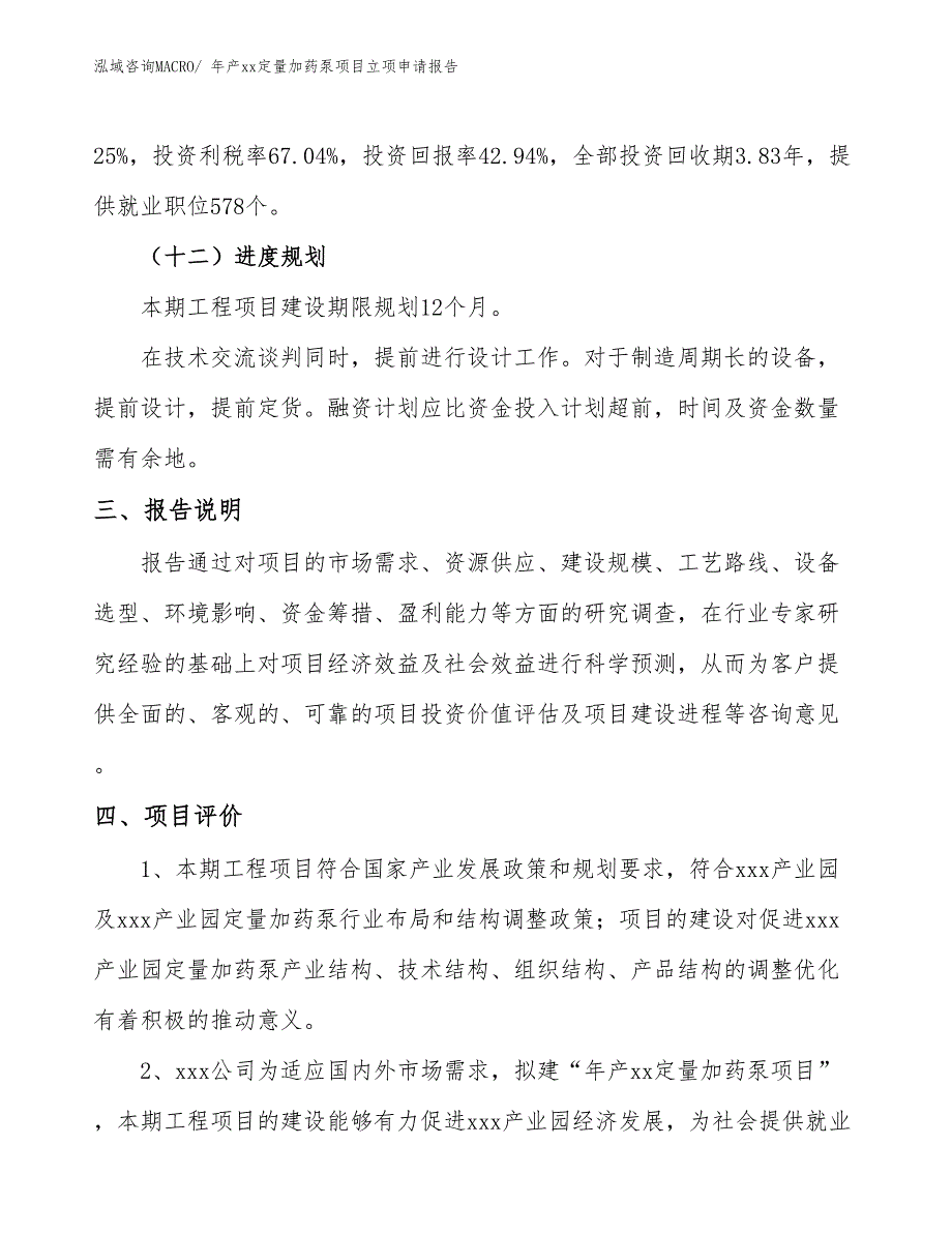 年产xx定量加药泵项目立项申请报告_第4页