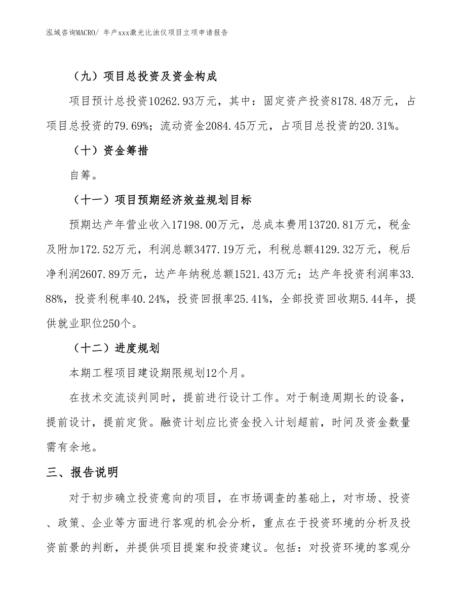 年产xxx激光比浊仪项目立项申请报告_第4页