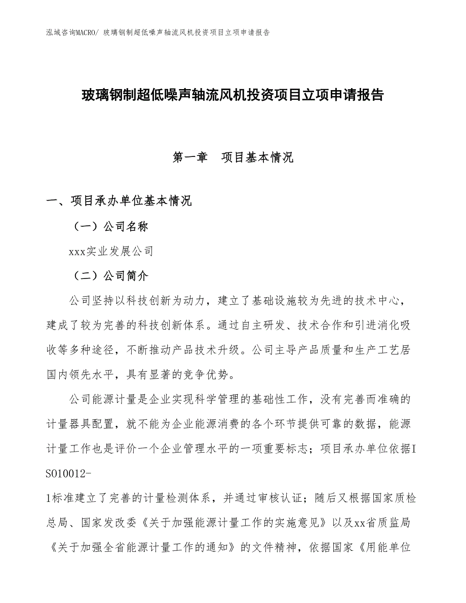 玻璃钢制超低噪声轴流风机投资项目立项申请报告_第1页