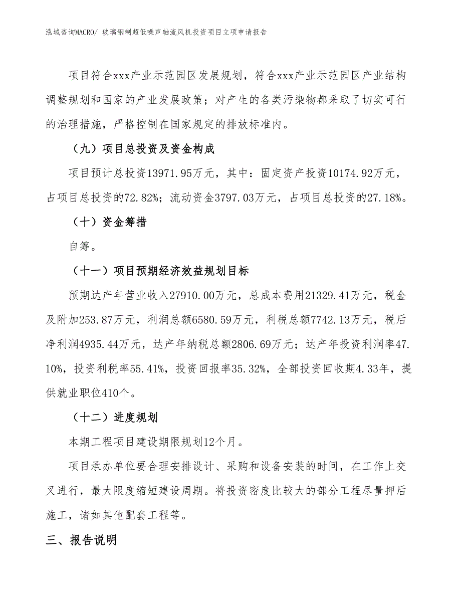 玻璃钢制超低噪声轴流风机投资项目立项申请报告_第4页