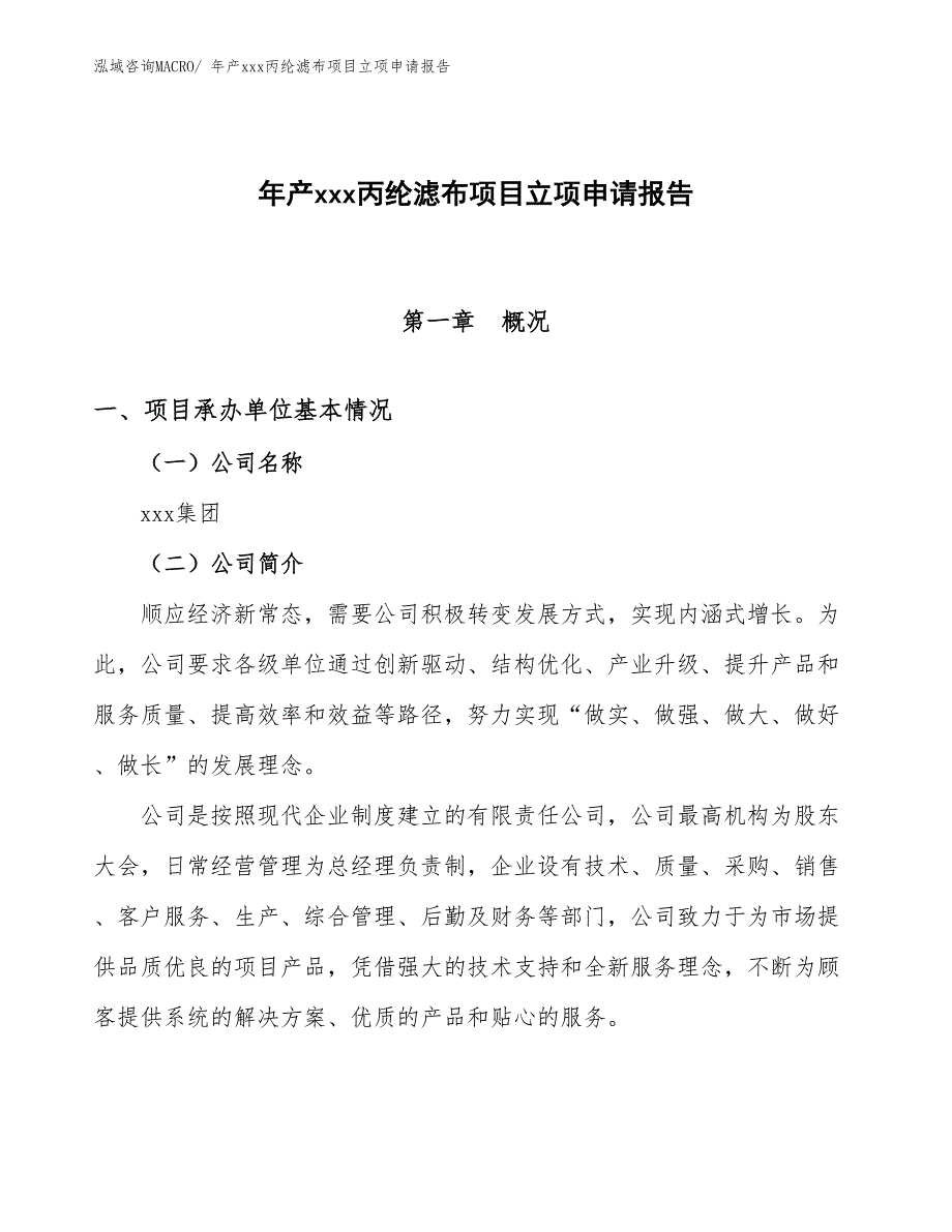 年产xxx丙纶滤布项目立项申请报告_第1页