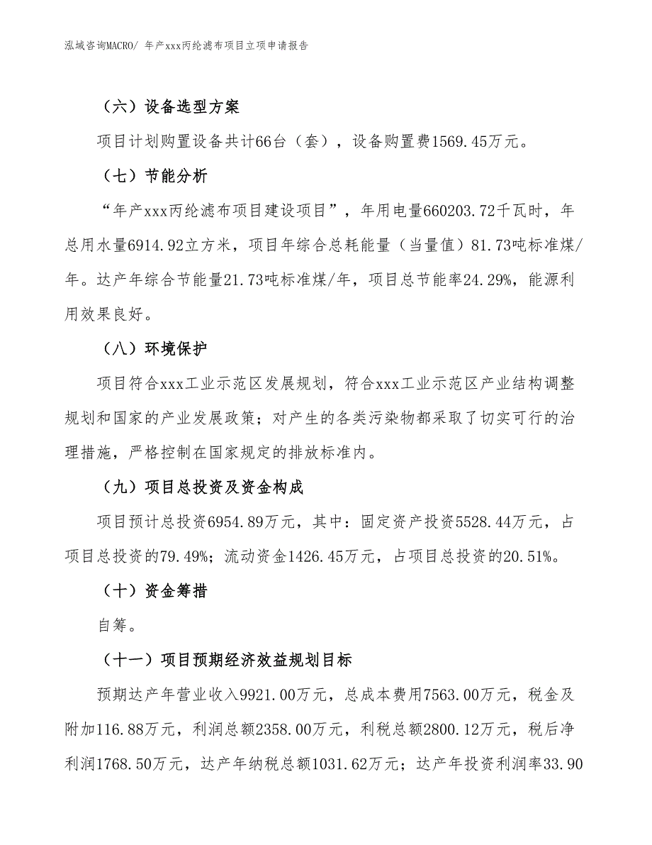 年产xxx丙纶滤布项目立项申请报告_第3页