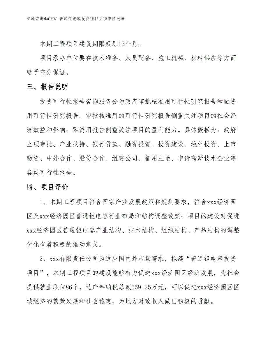 普通钽电容投资项目立项申请报告_第4页