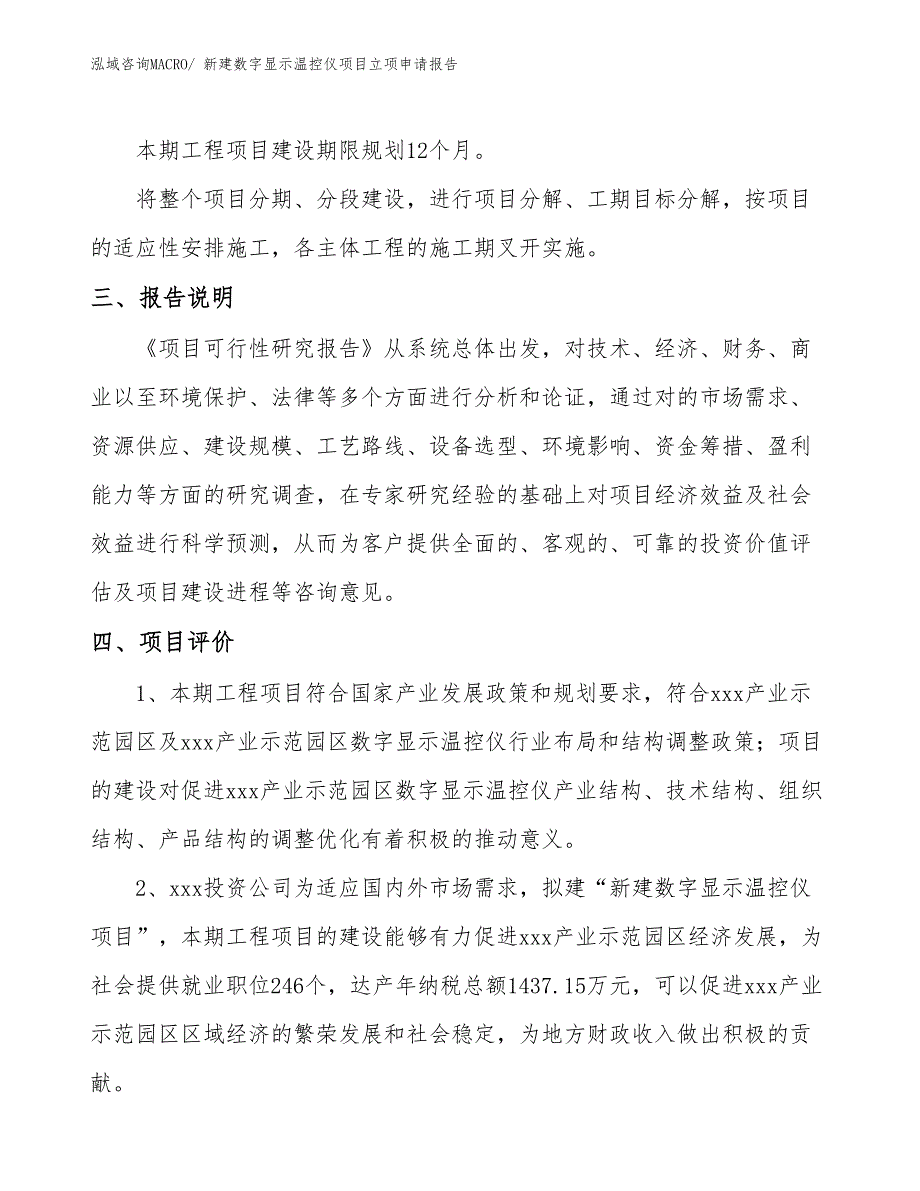 新建数字显示温控仪项目立项申请报告 (1)_第4页