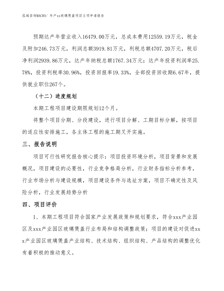 年产xx玻璃煲盖项目立项申请报告_第4页