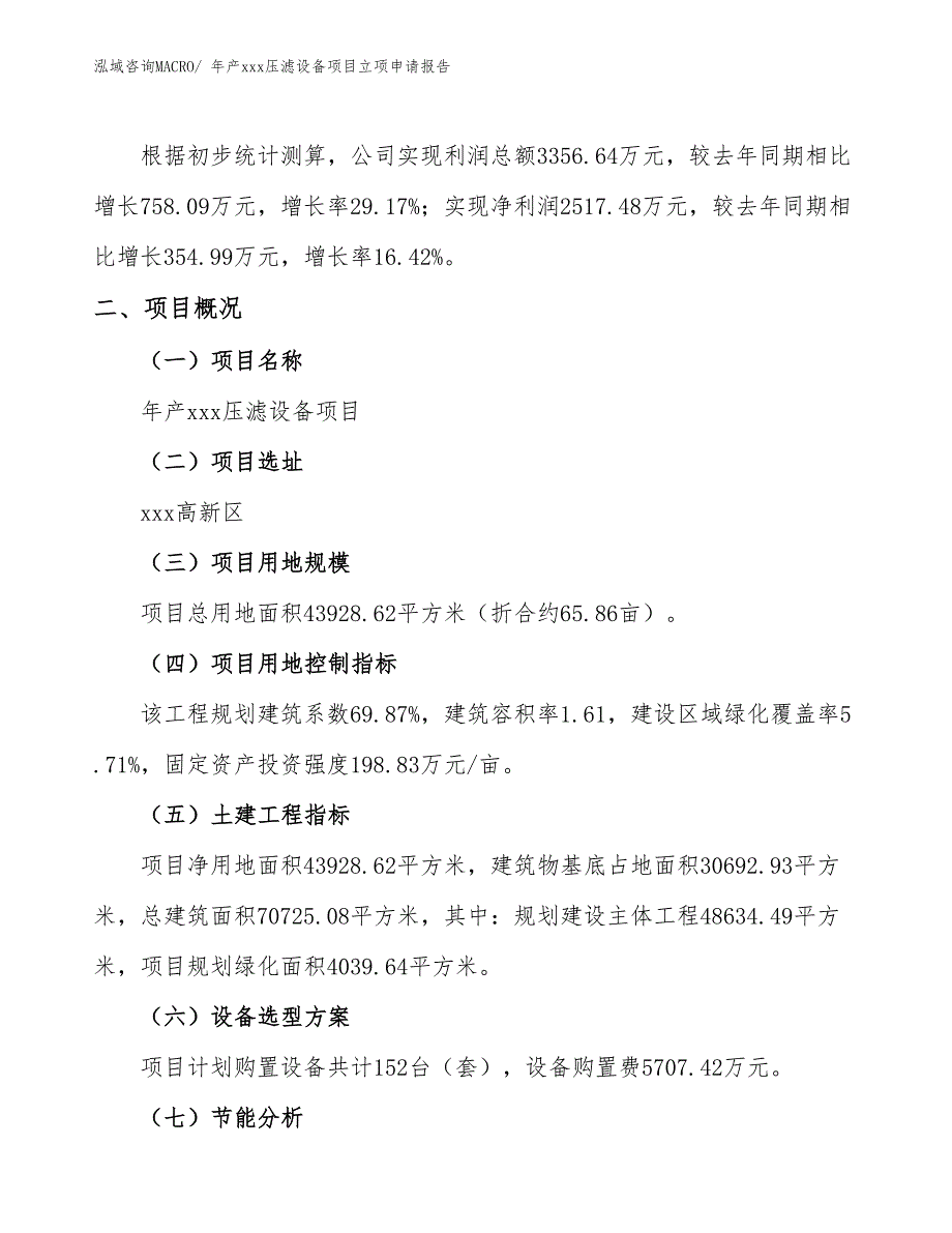 年产xxx压滤设备项目立项申请报告_第2页