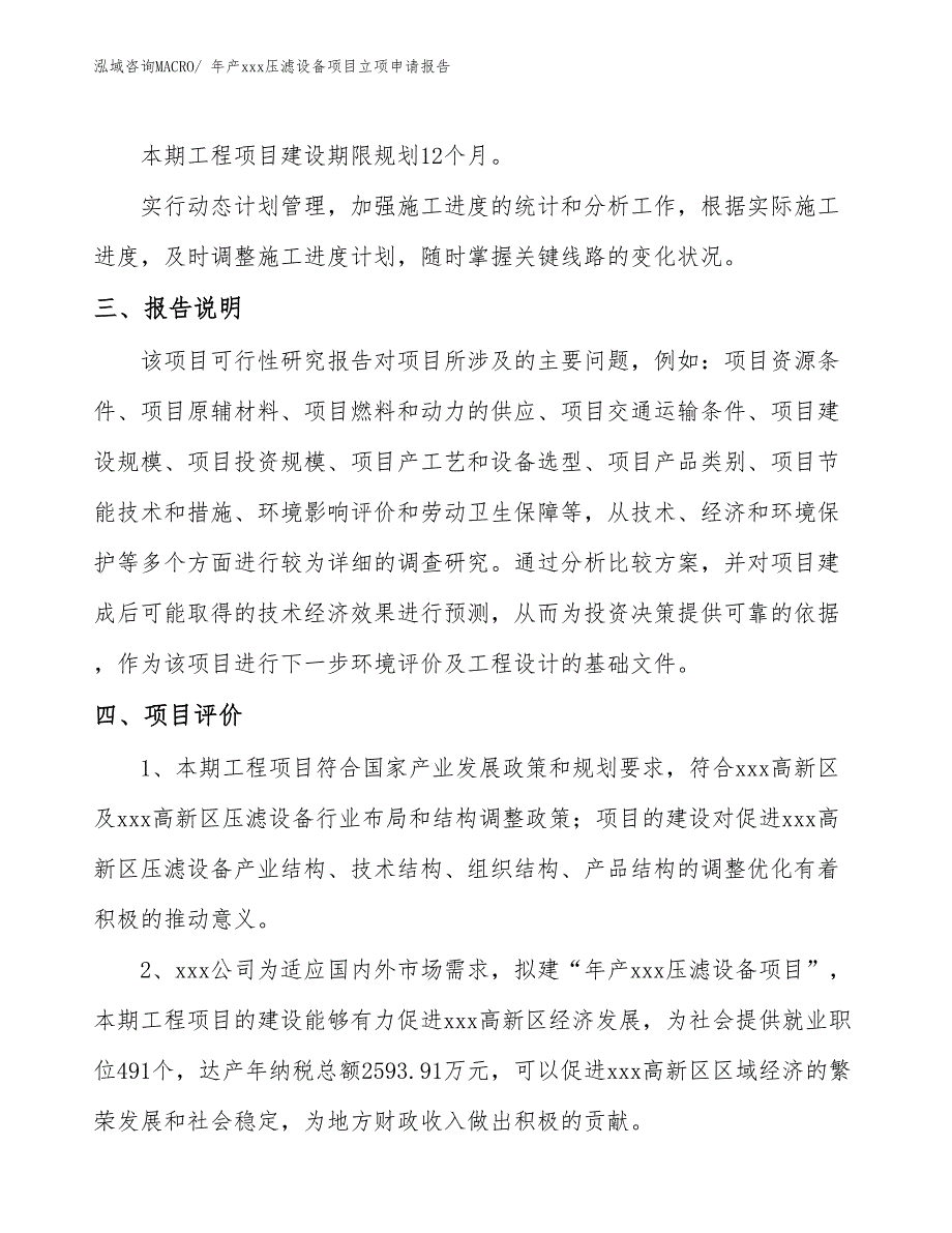 年产xxx压滤设备项目立项申请报告_第4页