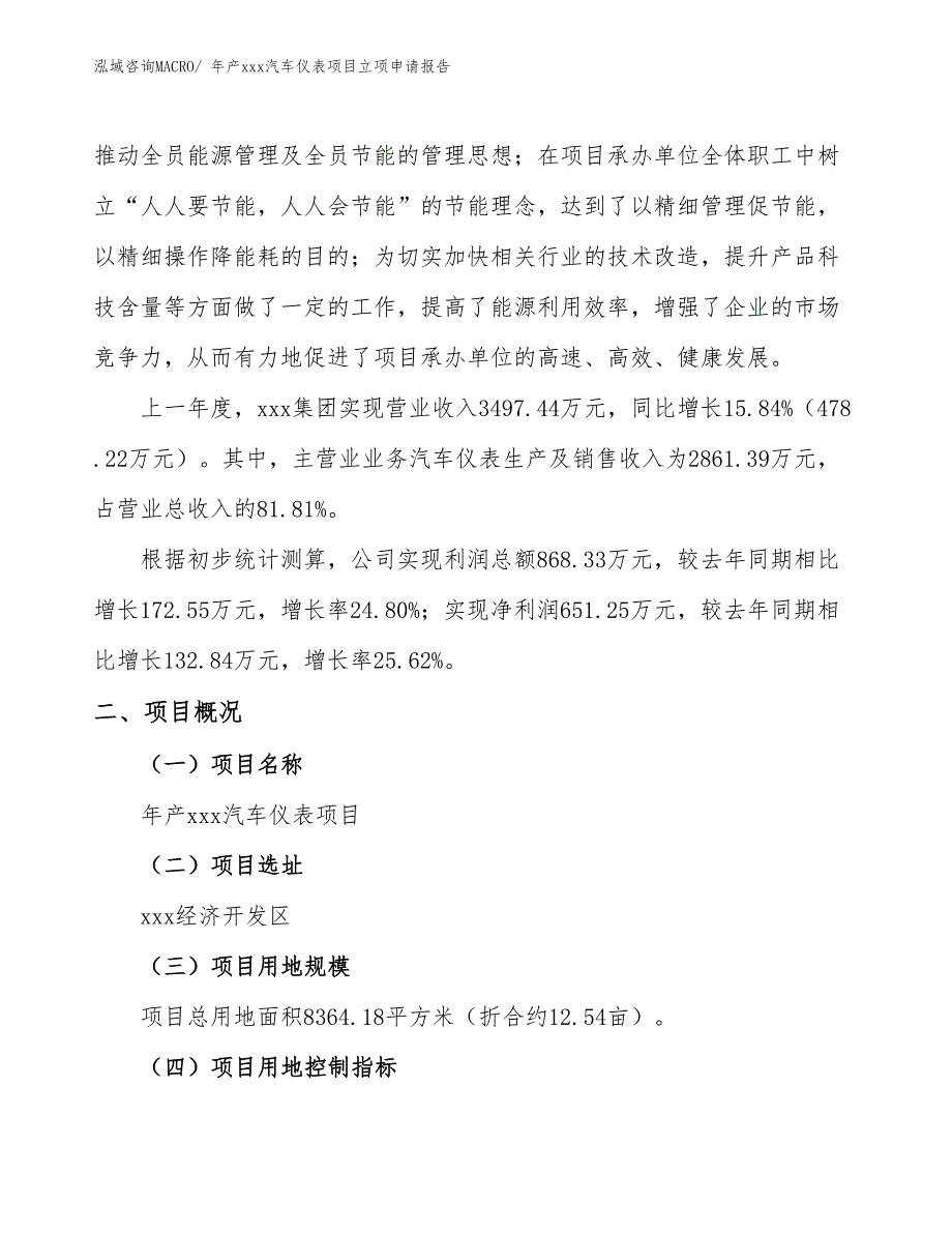 年产xxx汽车仪表项目立项申请报告_第2页