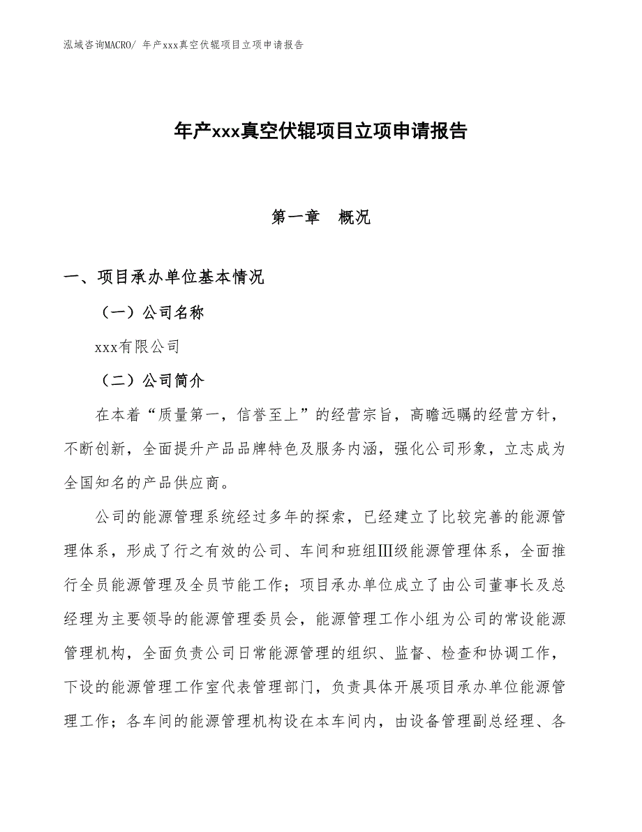 年产xxx真空伏辊项目立项申请报告_第1页