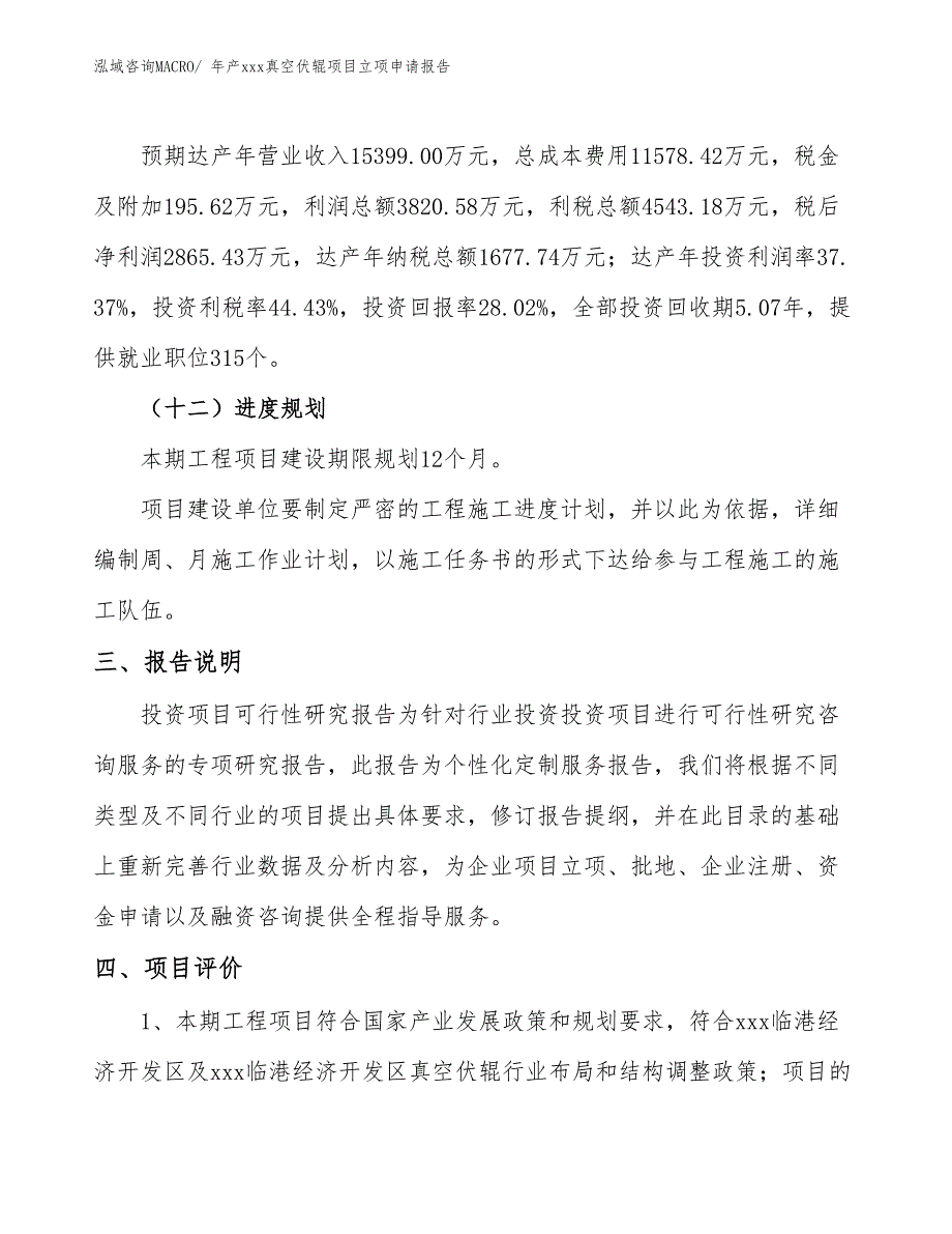 年产xxx真空伏辊项目立项申请报告_第4页