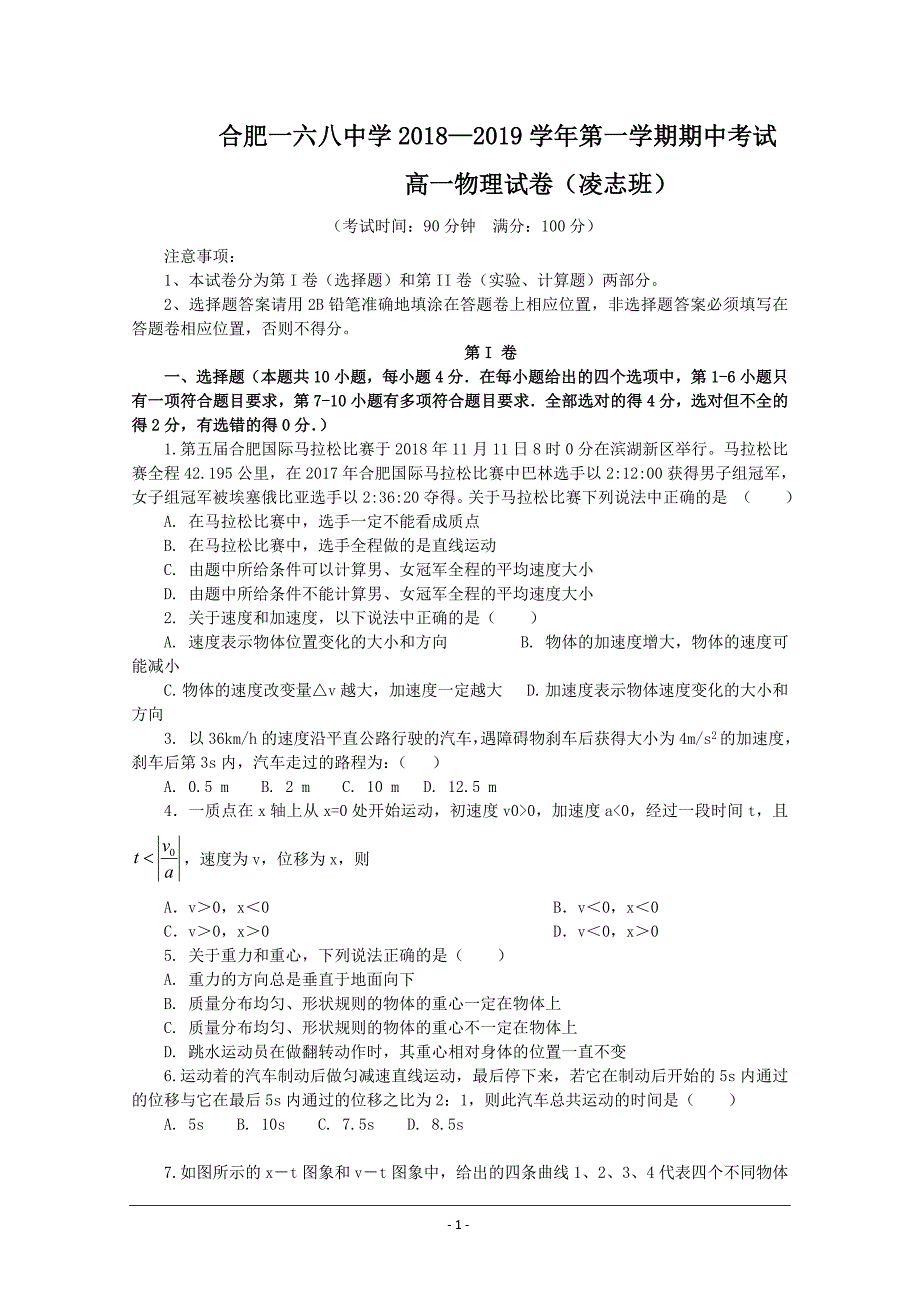 安省省合肥2018-2019学年高一上学期期中考试物理（凌志班）---精校 Word版含答案_第1页