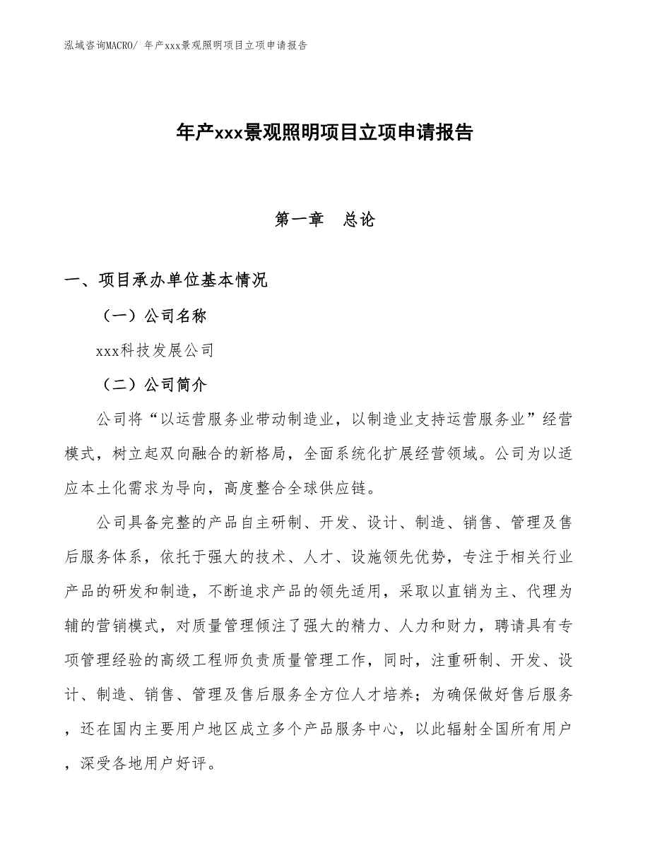 年产xxx景观照明项目立项申请报告_第1页