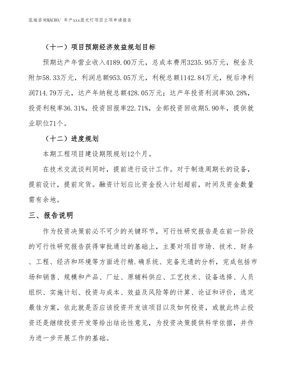 年产xxx混光灯项目立项申请报告_第4页