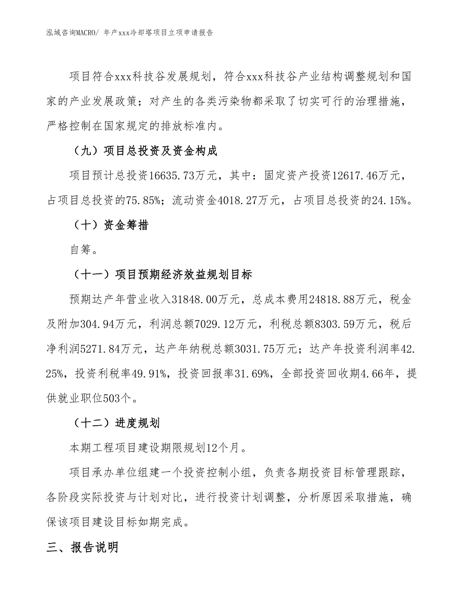 年产xxx冷却塔项目立项申请报告_第4页