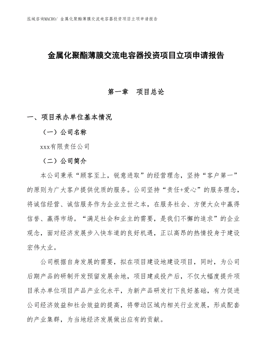 金属化聚酯薄膜交流电容器投资项目立项申请报告_第1页