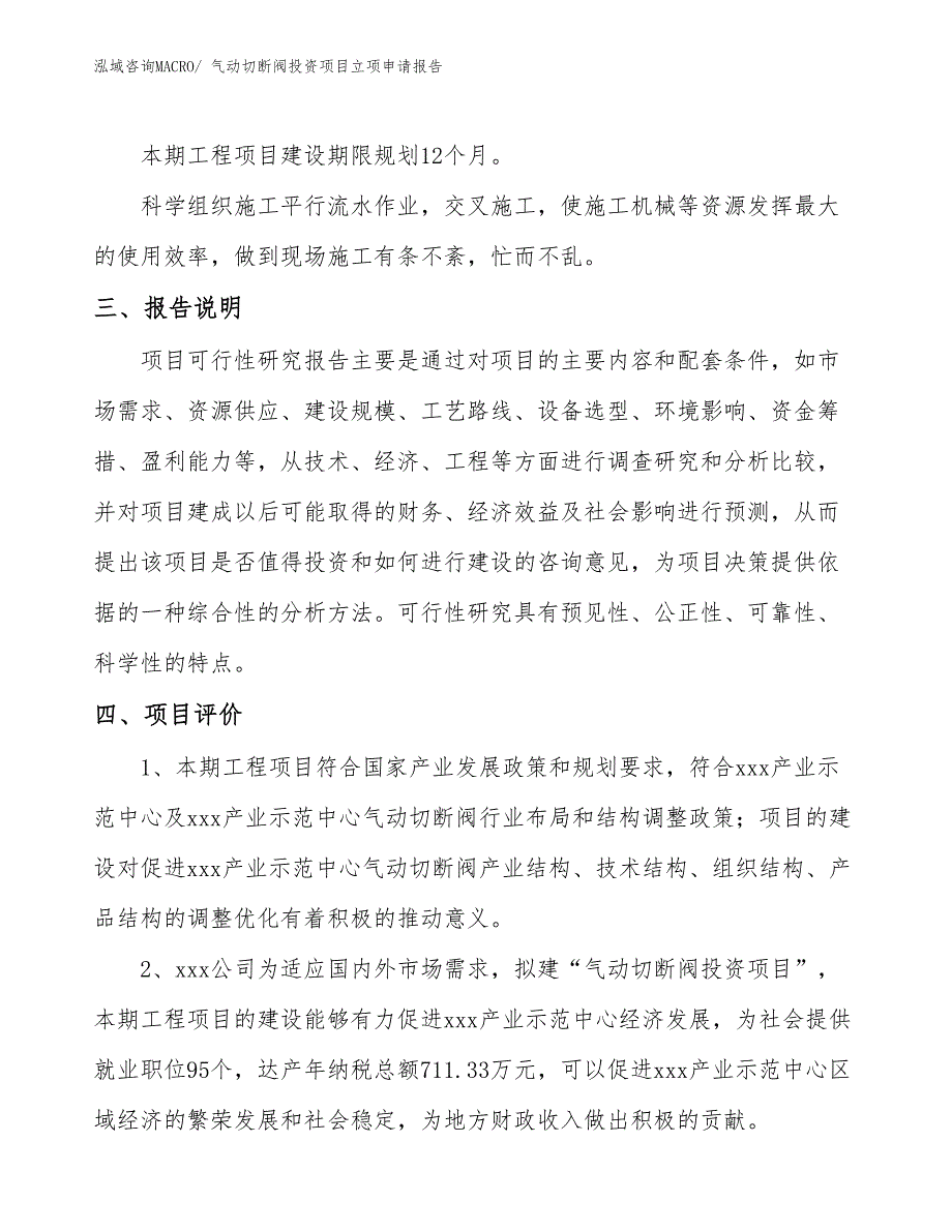 气动切断阀投资项目立项申请报告_第4页