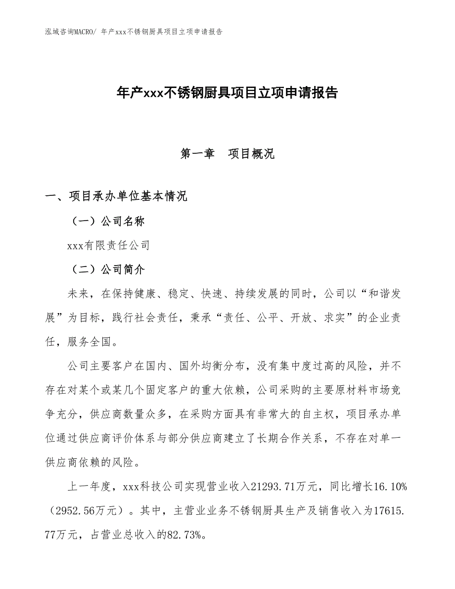 年产xxx不锈钢厨具项目立项申请报告_第1页