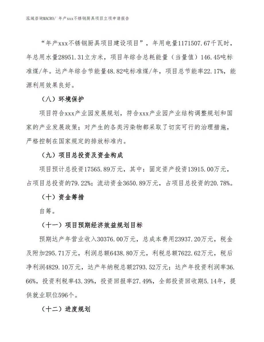 年产xxx不锈钢厨具项目立项申请报告_第3页