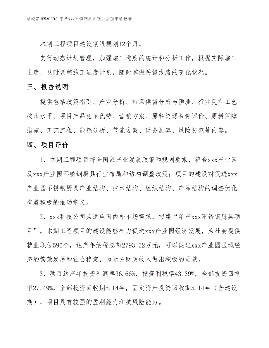 年产xxx不锈钢厨具项目立项申请报告_第4页