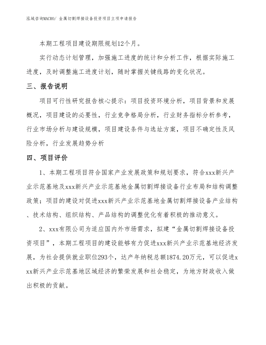 金属切割焊接设备投资项目立项申请报告_第4页