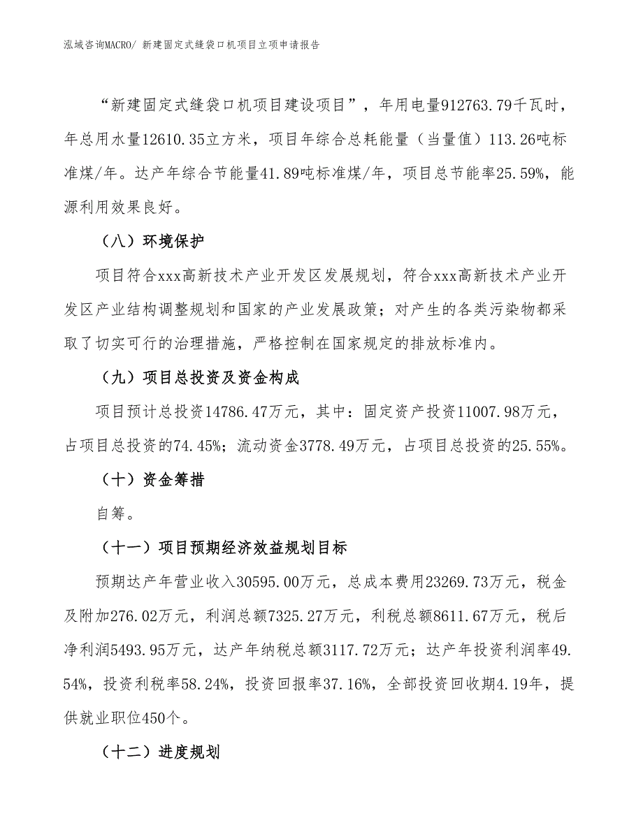 新建固定式缝袋口机项目立项申请报告_第3页