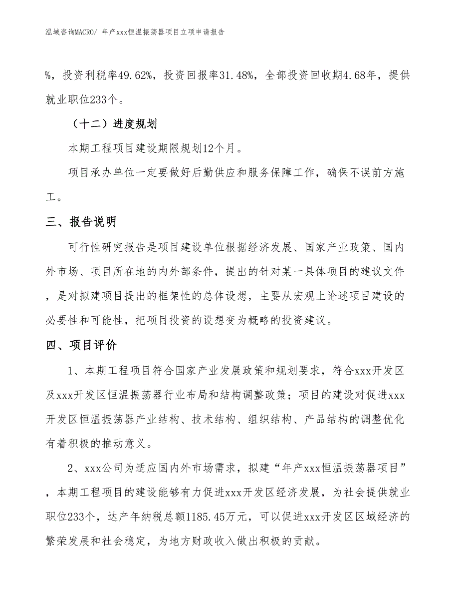 年产xxx恒温振荡器项目立项申请报告 (1)_第4页