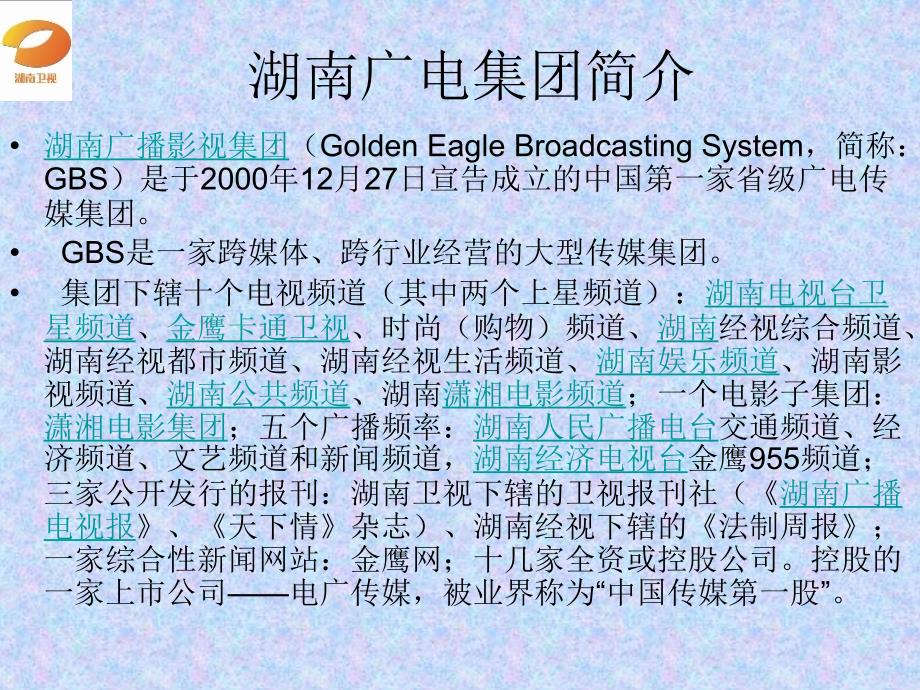 电视湘军,湖南广电集团简介ppt_第2页