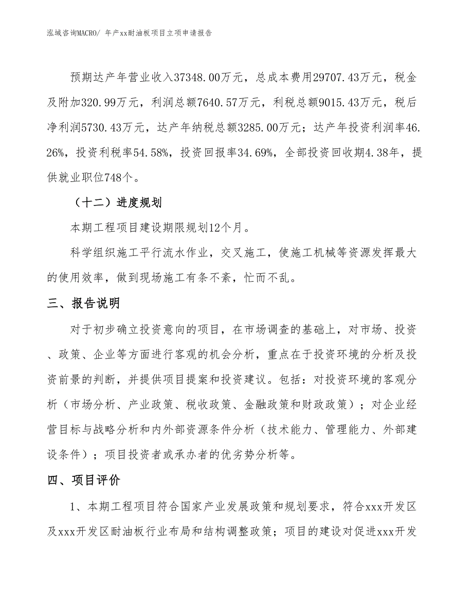 年产xx耐油板项目立项申请报告_第4页