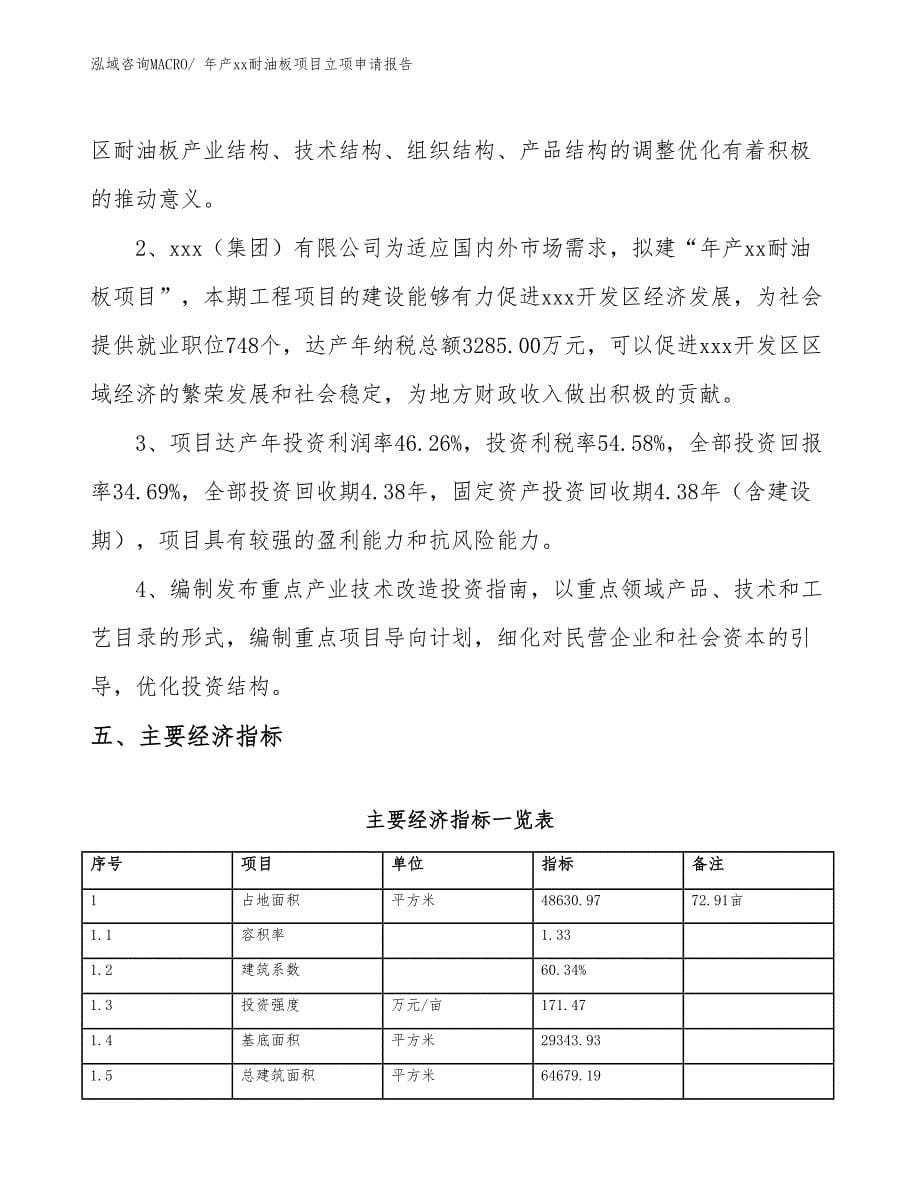 年产xx耐油板项目立项申请报告_第5页