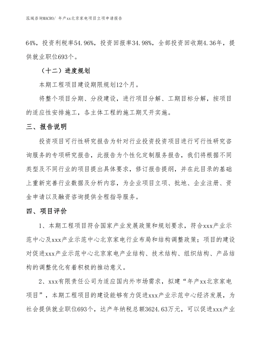 年产xx北京家电项目立项申请报告_第4页