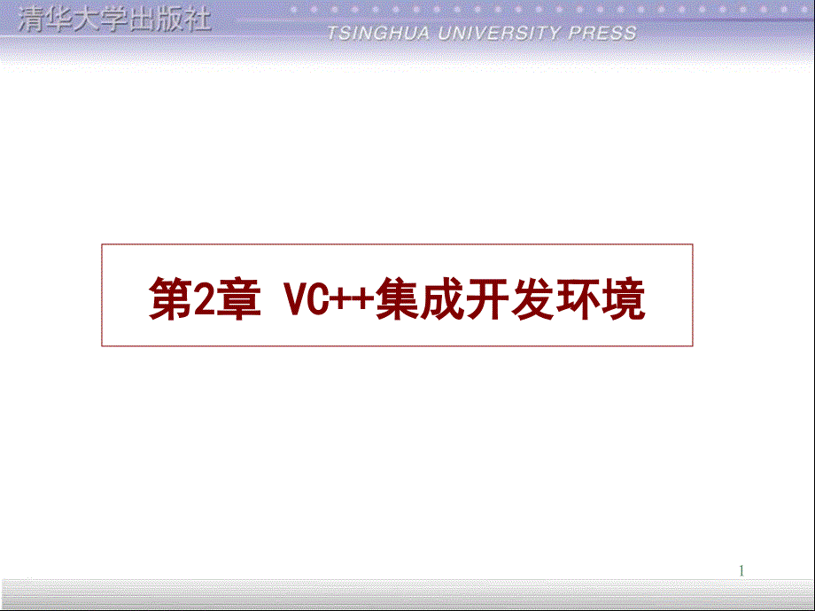 [计算机软件及应用]第2章 vc+_第1页