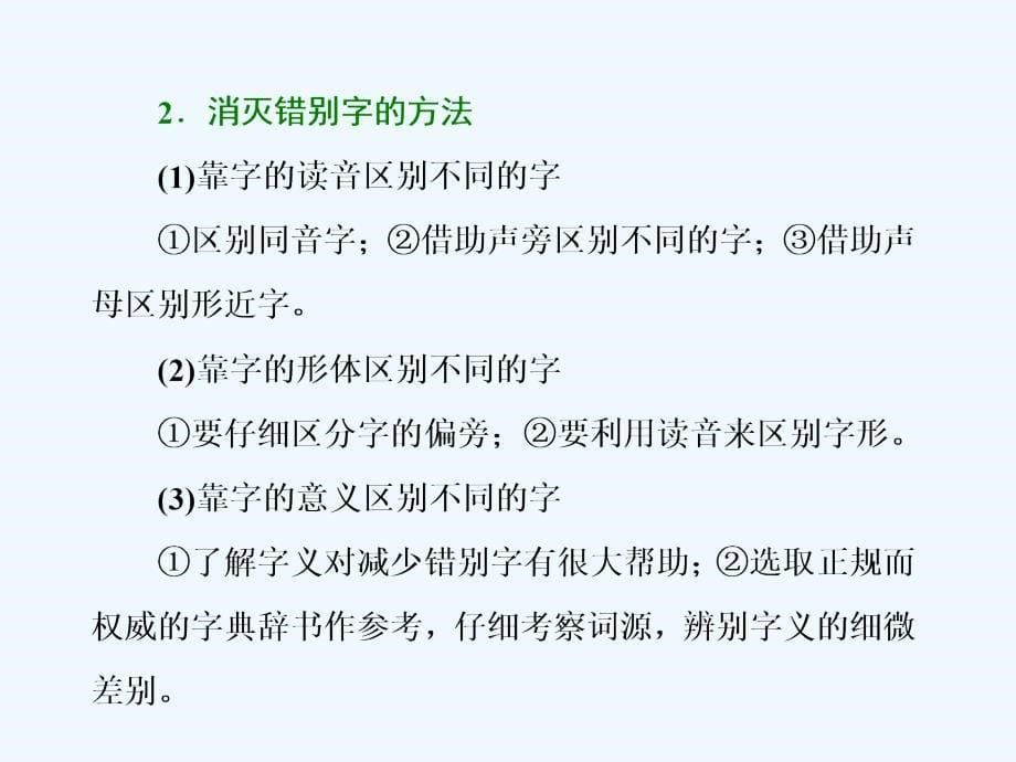 2018人教版语文选修（语言文字应用）3.4《咬文嚼字-消灭错别字》ppt课件_第5页