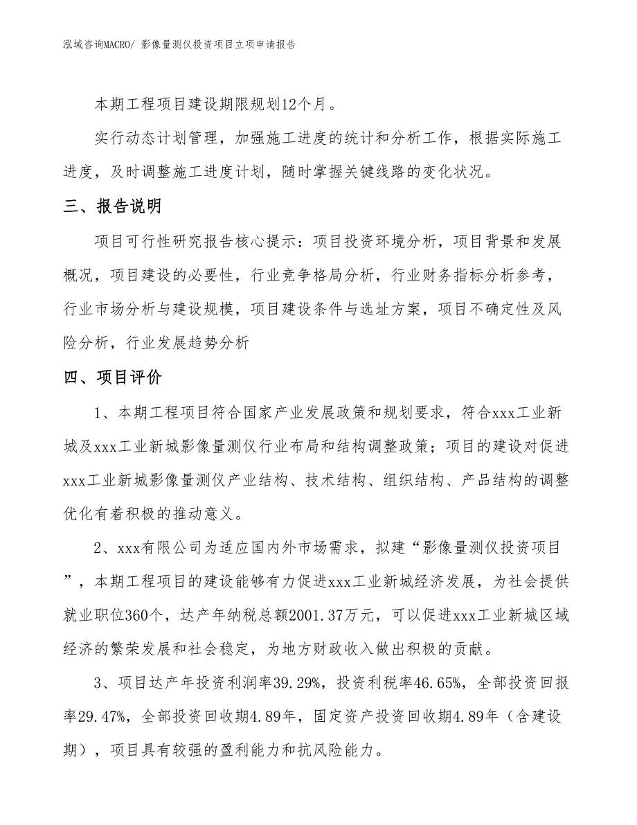 影像量测仪投资项目立项申请报告_第4页