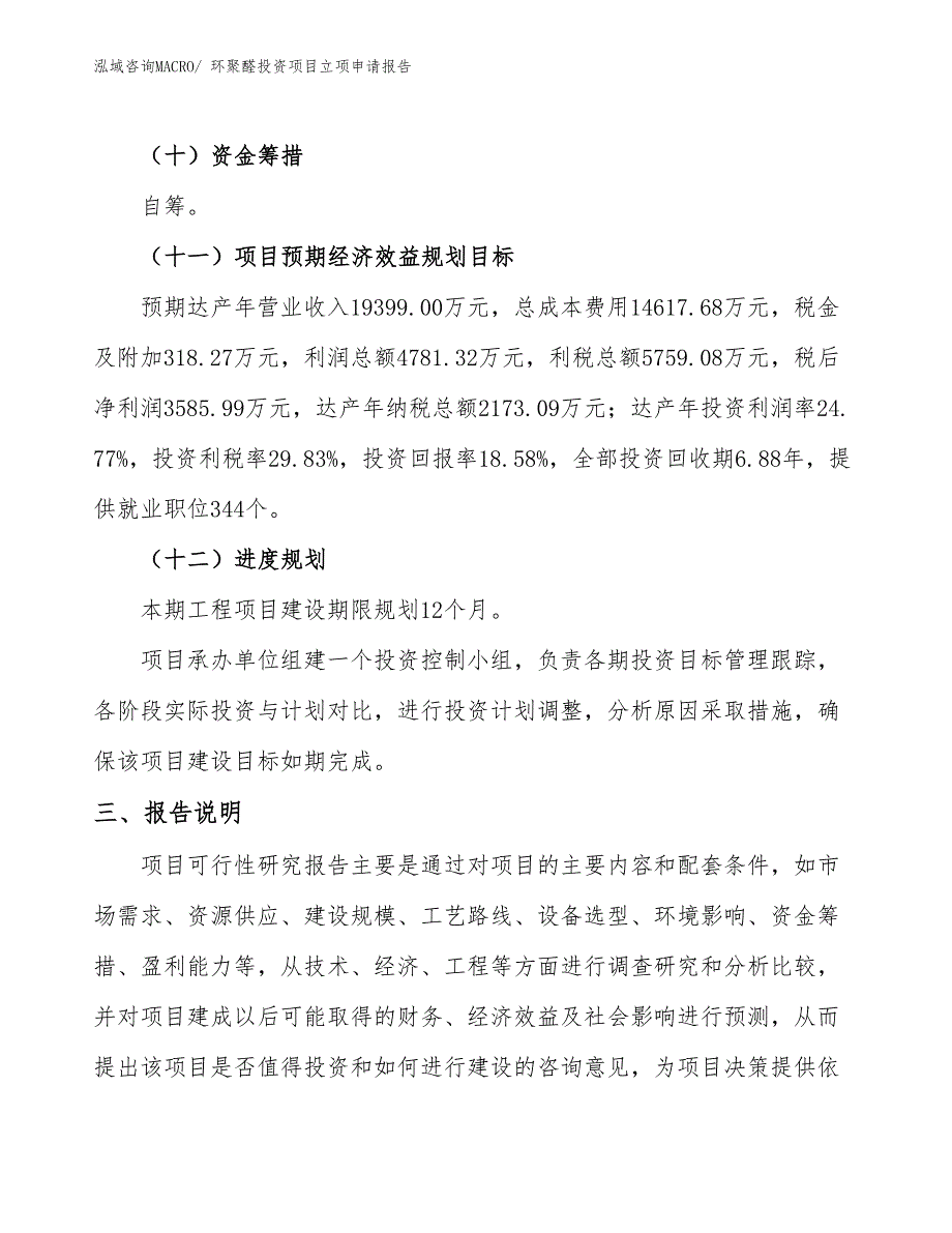 环聚醛投资项目立项申请报告_第4页