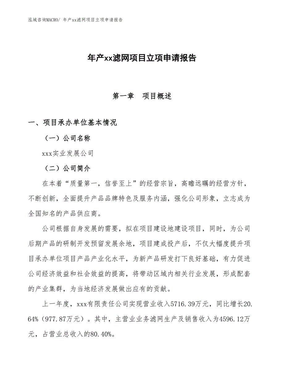 年产xx滤网项目立项申请报告_第1页