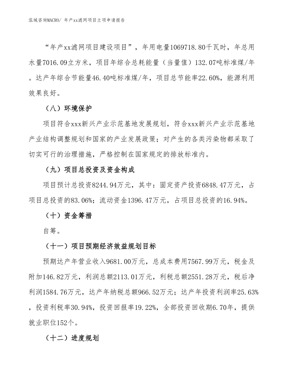 年产xx滤网项目立项申请报告_第3页