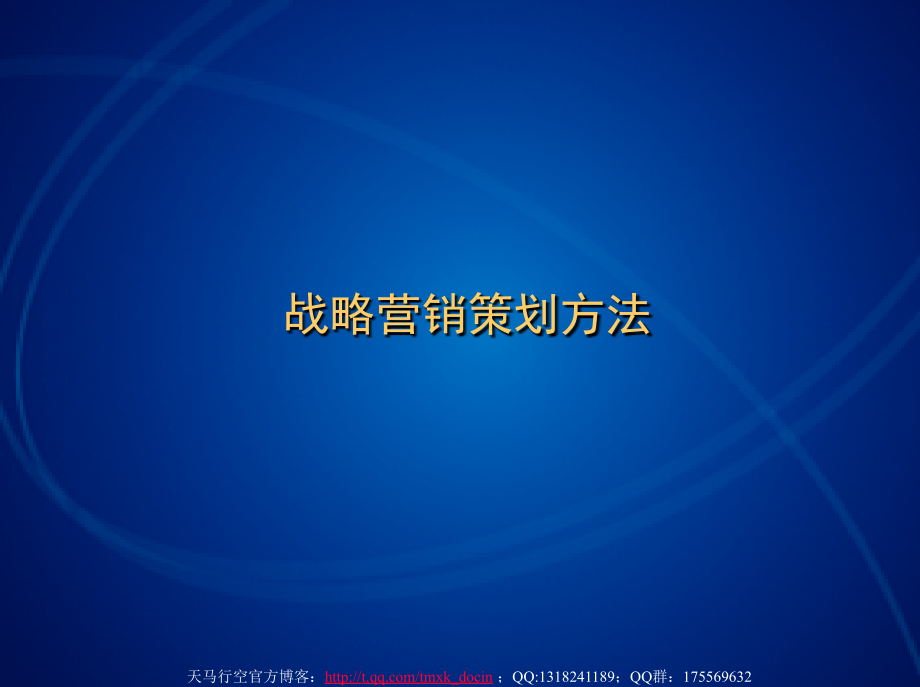 《战略营销策划方法》ppt课件_第1页