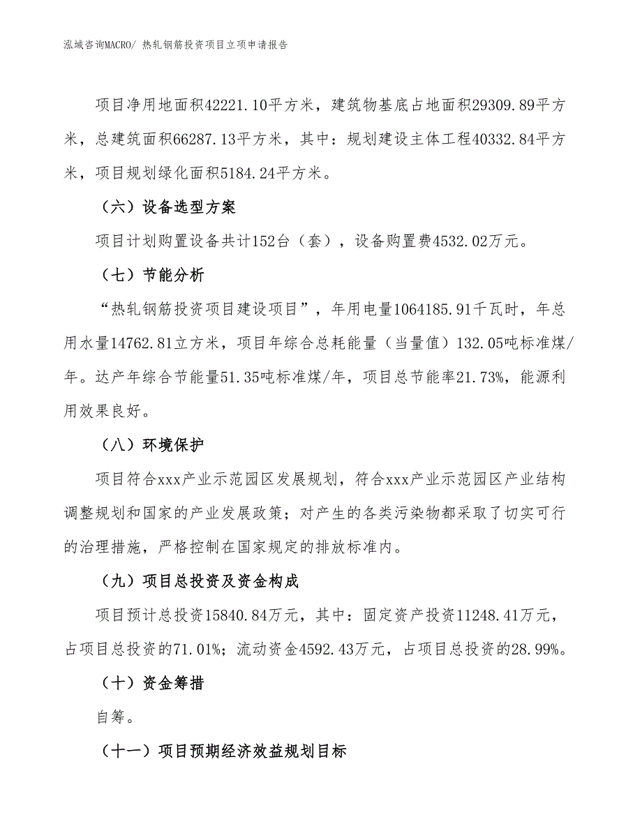 热轧钢筋投资项目立项申请报告_第3页