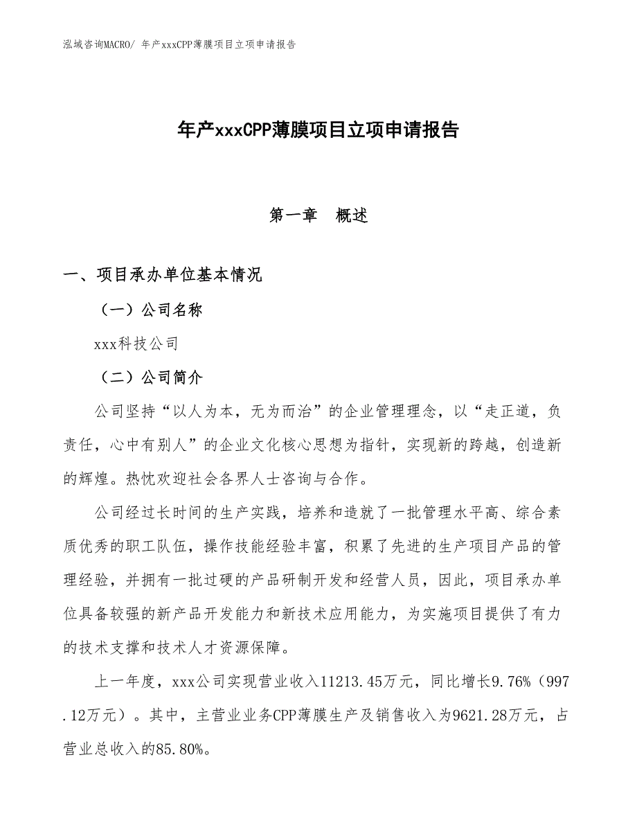 年产xxxCPP薄膜项目立项申请报告_第1页