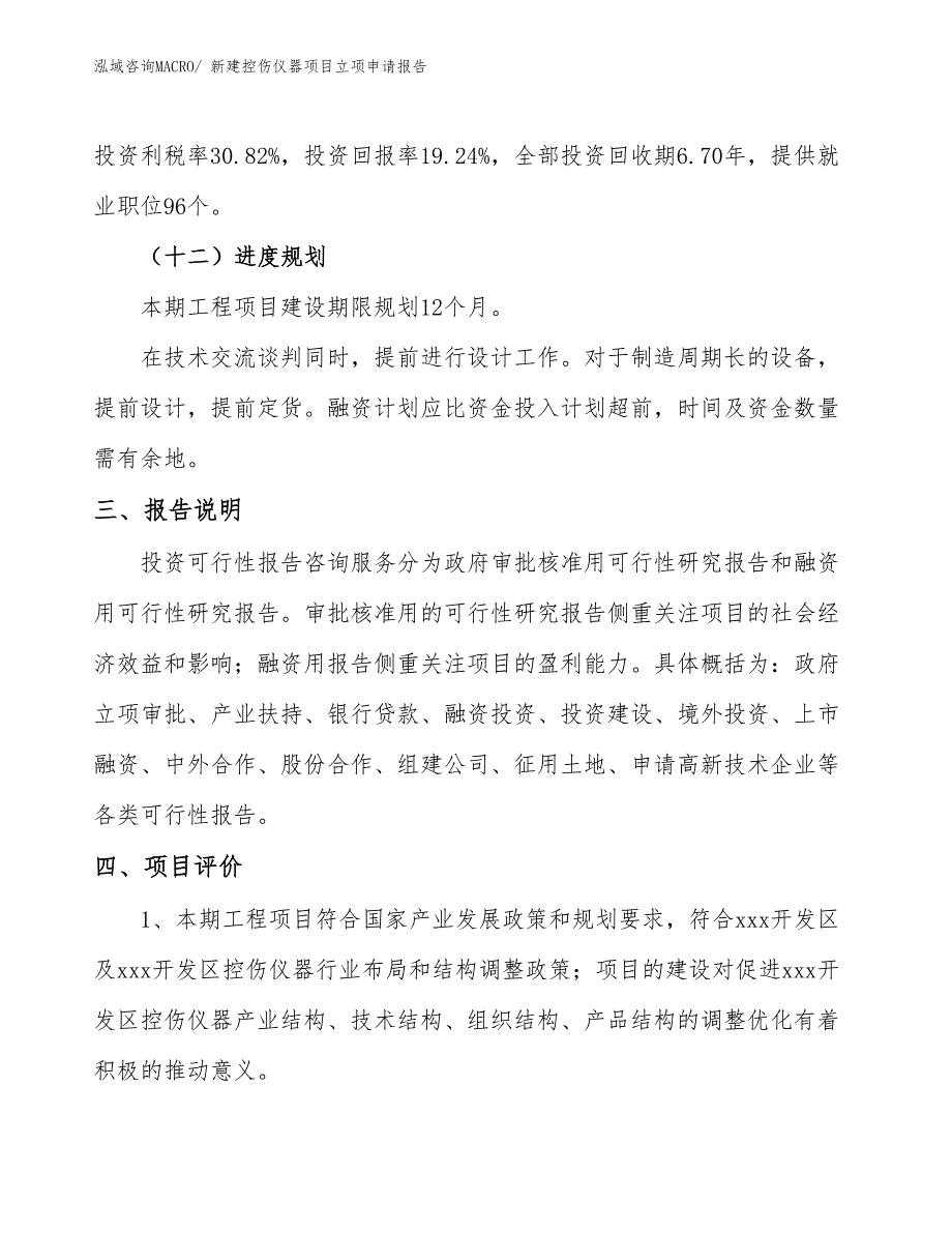 新建控伤仪器项目立项申请报告_第4页