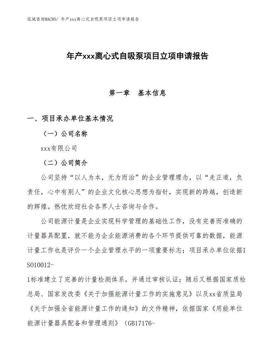 年产xxx离心式自吸泵项目立项申请报告_第1页