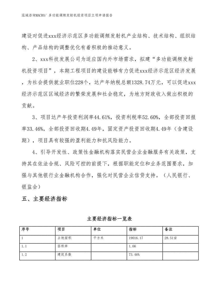 多功能调频发射机投资项目立项申请报告_第5页