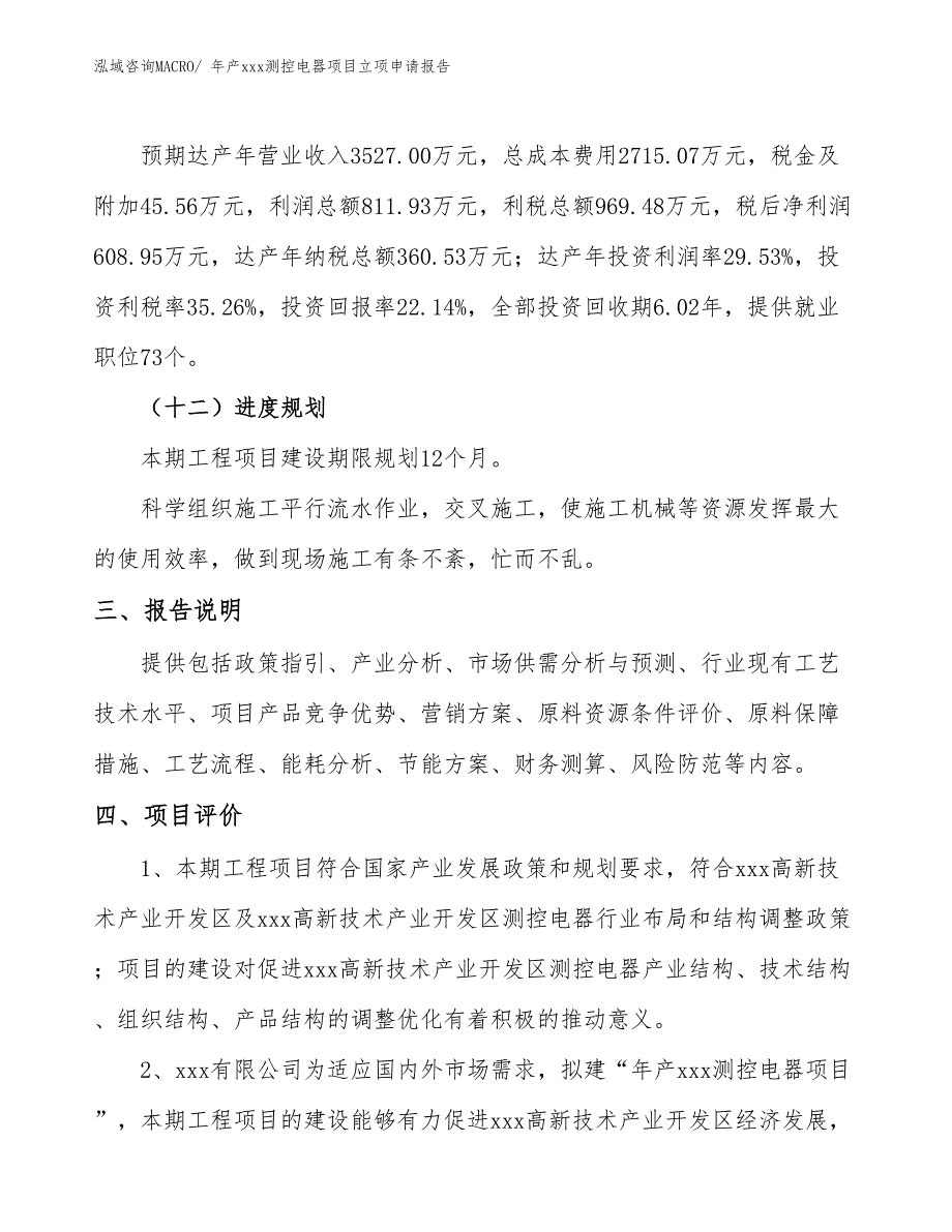 年产xxx测控电器项目立项申请报告_第4页