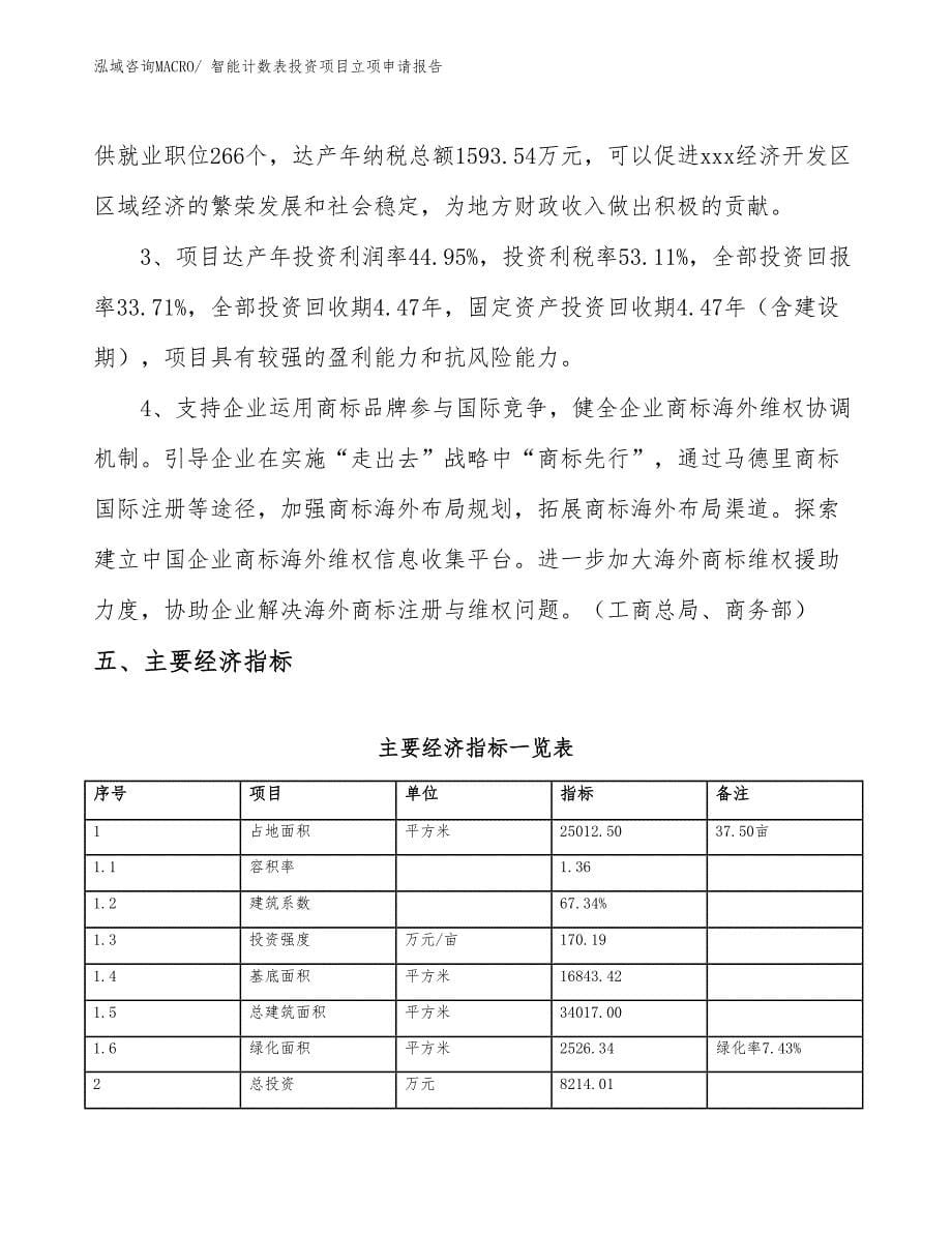 智能计数表投资项目立项申请报告_第5页