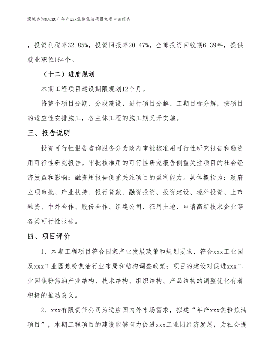 年产xxx焦粉焦油项目立项申请报告_第4页