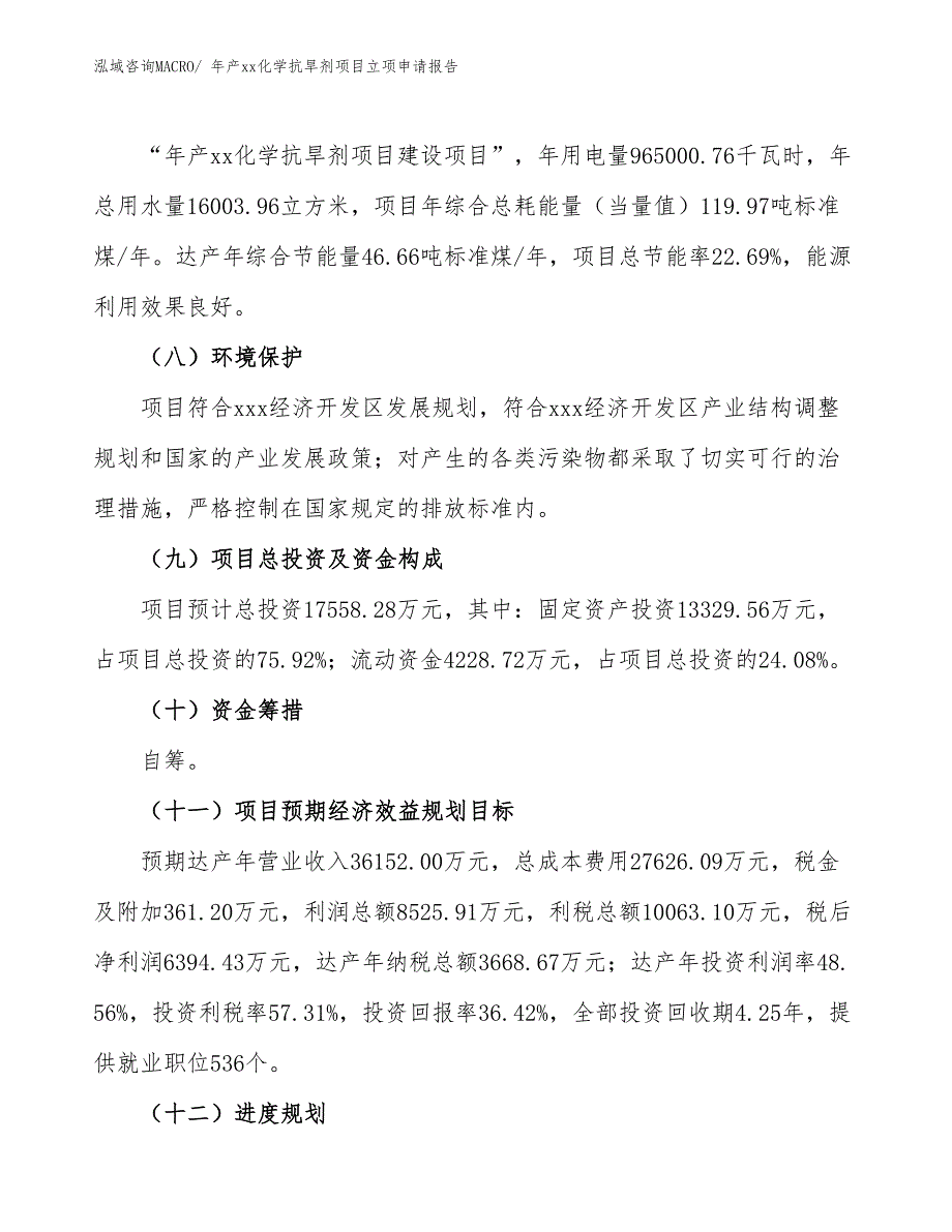 年产xx化学抗旱剂项目立项申请报告_第3页