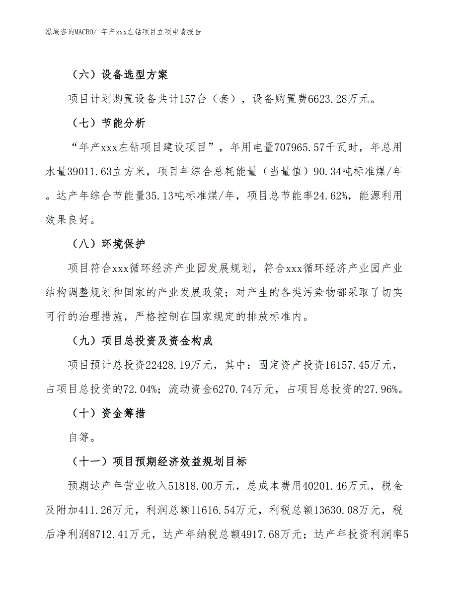 年产xxx左钻项目立项申请报告_第3页