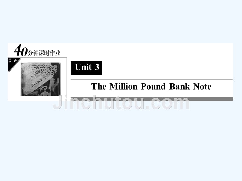 人教版高中英语必修三unit 3《the million pound bank note》（warming-up & reading）习题课件_第1页