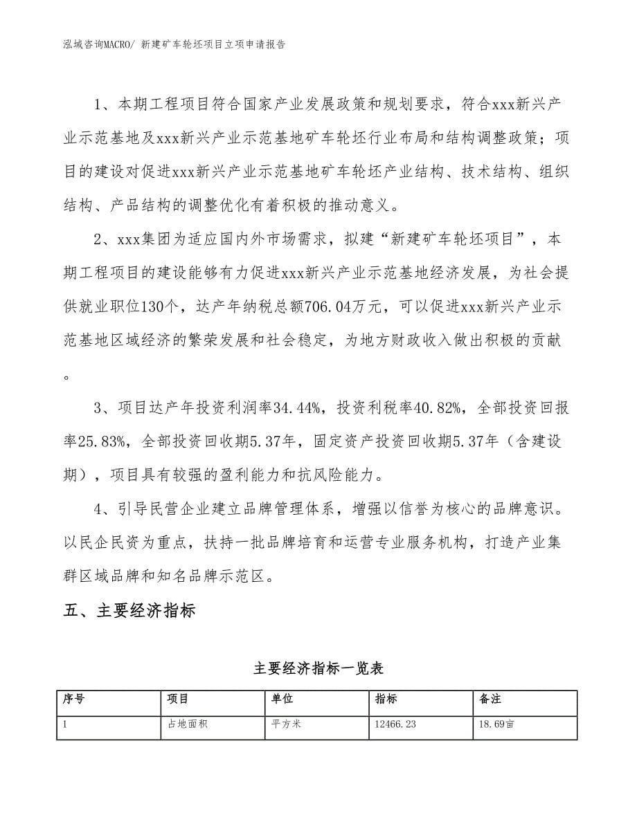 新建矿车轮坯项目立项申请报告_第5页